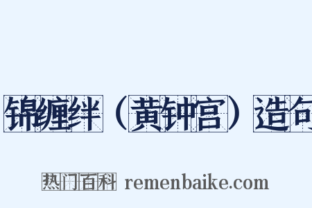 锦缠绊（黄钟宫）造句是什么意思的图片